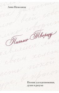 Письмо Творцу. Поэзия для вдохновения, души и разума