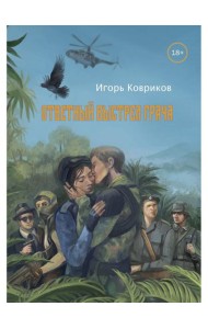 Ответный выстрел Грача