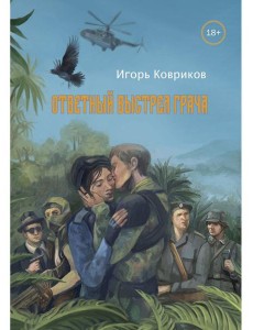 Ответный выстрел Грача