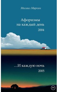 Афоризмы на каждый день и каждую ночь