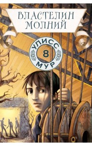 Властелин молний