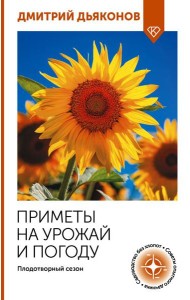 Приметы на урожай и погоду. Плодотворный сезон