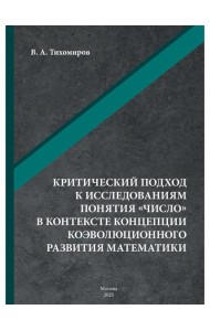 Критический подход к исследованиям понятия «число» в контексте концепции коэволюционного развития математики: монография