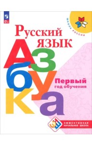 Русский язык. Азбука. Первый год обучения