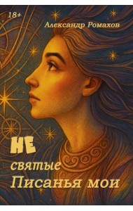 Не святые писанья мои