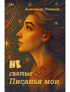 Не святые писанья мои