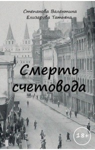 Смерть счетовода