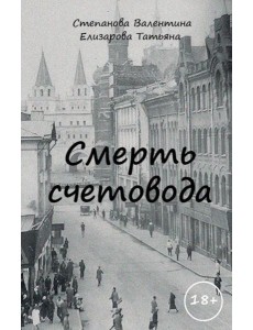 Смерть счетовода Смерть счетовода
