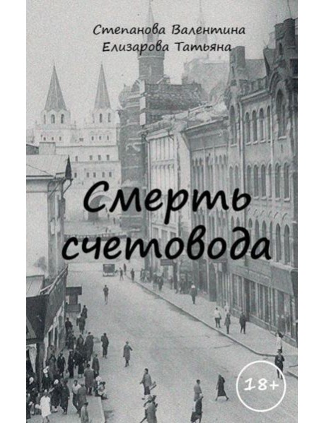 Смерть счетовода