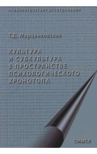 Культура и субкультура в пространстве психологического хронотопа. 2-е изд.испр