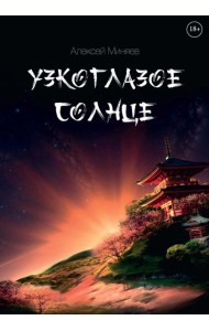 Узкоглазое Солнце