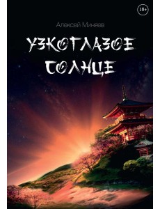 Узкоглазое Солнце