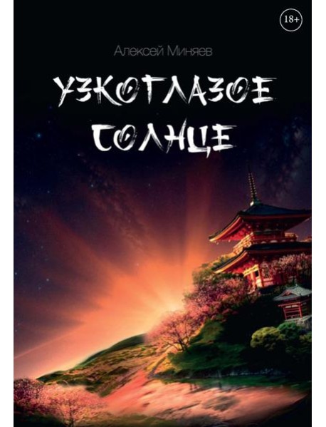 Узкоглазое Солнце