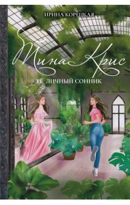 Тина Крис. Её личный сонник