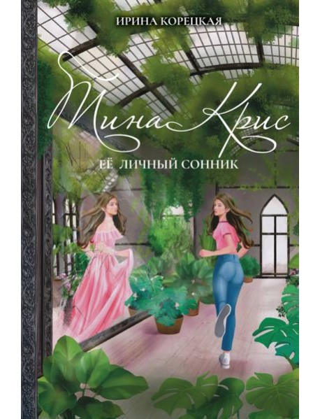 Тина Крис. Её личный сонник