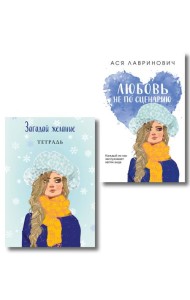 Комплект: Любовь не по сценарию + Загадай желание. Тетрадь 2