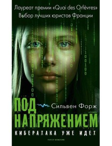 Под напряжением