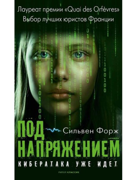 Под напряжением