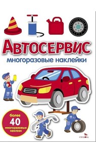 МНОГОРАЗОВЫЕ НАКЛЕЙКИ. Автосервис