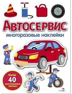 МНОГОРАЗОВЫЕ НАКЛЕЙКИ. Автосервис