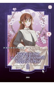 Выживание в роли горничной хоррор-игры. Том 1