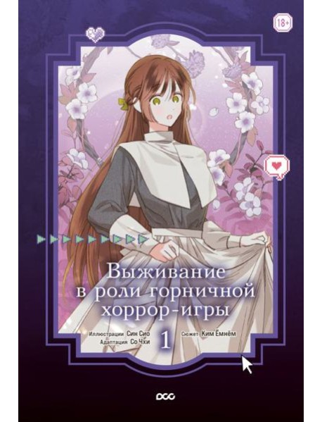 Выживание в роли горничной хоррор-игры. Том 1