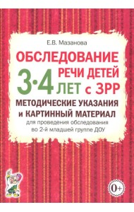 Обследование речи детей 3-4 лет с ЗРР. Методические указания и картинный материал для проведения обследования во второй младшей группе ДОУ