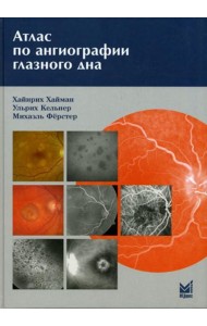 Атлас по ангиографии глазного дна