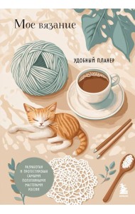 Мое ВЯЗАНИЕ. Удобный планер (котики)