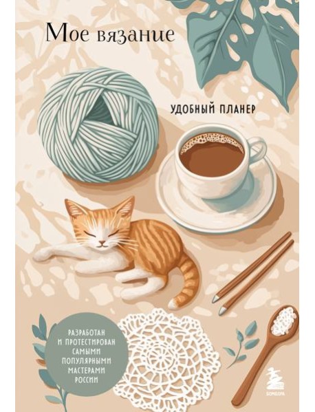 Мое ВЯЗАНИЕ. Удобный планер (котики)