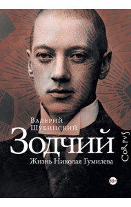 Зодчий. Жизнь Николая Гумилева