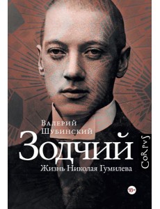 Зодчий. Жизнь Николая Гумилева Зодчий. Жизнь Николая Гумилева