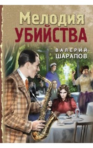 Мелодия убийства