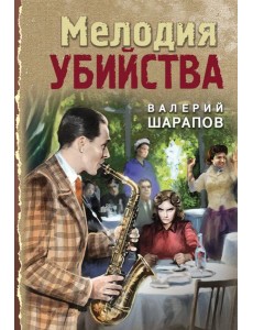 Мелодия убийства