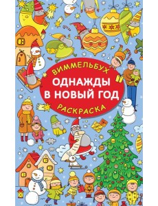 Однажды в Новый год