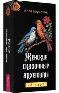 Женские сказочные архетипы (78 карт) (6545)
