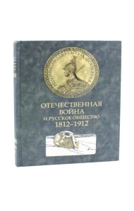 Отечественная война и русское общество. 1812-1912: Сборник статей. В 7 т. Т. 2