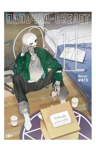 Папочка-скелет. Кн. 1