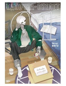 Папочка-скелет. Кн. 1 Папочка-скелет. Кн. 1