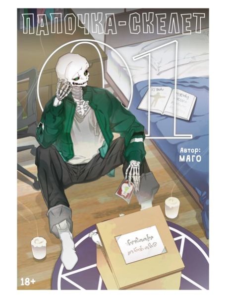 Папочка-скелет. Кн. 1