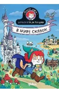 Детектив Таша Тунцова: В мире сказок
