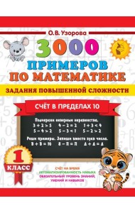 3000 примеров по математике. Задания повышенной сложности. Счёт в пределах 10. 1 класс