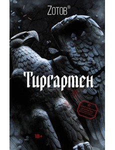 Тиргартен Тиргартен