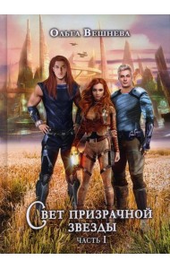 Свет призрачной звезды. Ч. 1 (с автографом)