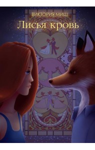 Лисья кровь (с автографом)