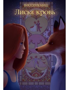 Лисья кровь (с автографом) Лисья кровь (с автографом)
