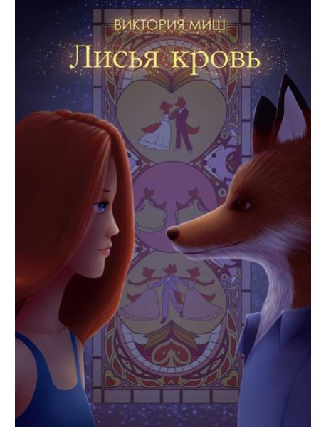 Лисья кровь (с автографом)