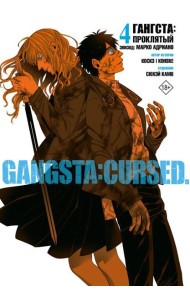 Гангста. Gangsta: Проклятый. Эпизод: Марко Адриано. Т. 4: манга