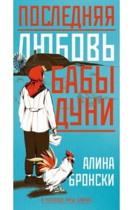 Последняя любовь бабы Дуни. Бронски А.