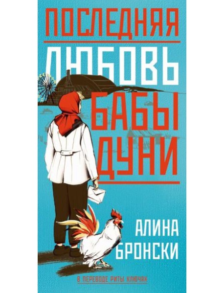 Последняя любовь бабы Дуни. Бронски А.
